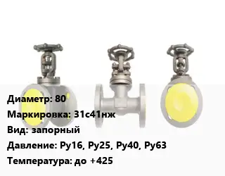 Вентиль стальной - клапан запорный 80 31с41нж запорный Ру16, Ру25, Ру40, Ру63 до +425